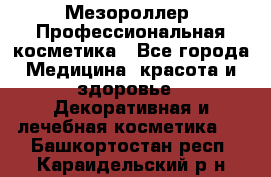 Мезороллер. Профессиональная косметика - Все города Медицина, красота и здоровье » Декоративная и лечебная косметика   . Башкортостан респ.,Караидельский р-н